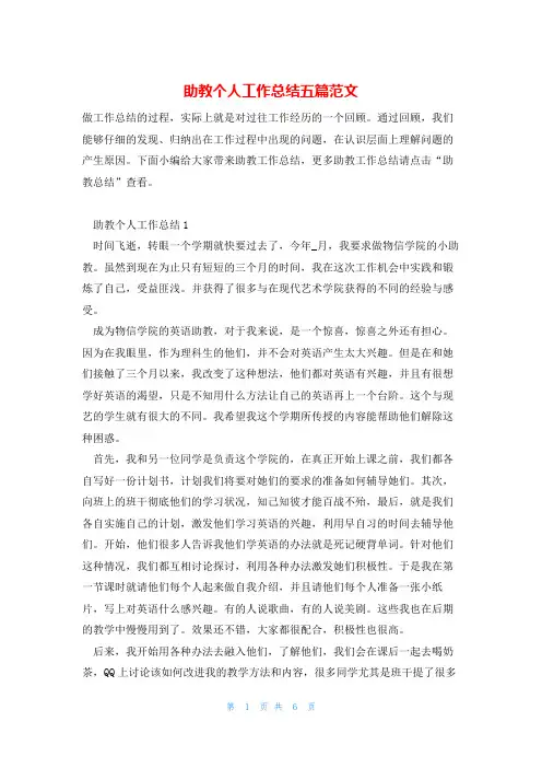 助教个人工作总结五篇范文