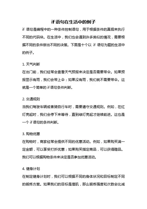 if语句在生活中的例子
