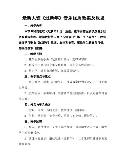 最新大班《过新年》的音乐优质教案及反思