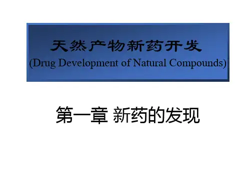 天然产物新药开发-第一章 新药的发现