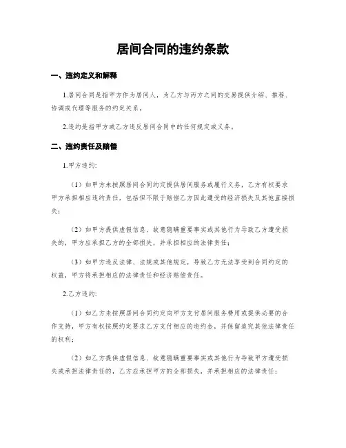 居间合同的违约条款