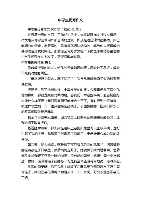 中学生优秀作文600字（精选41篇）