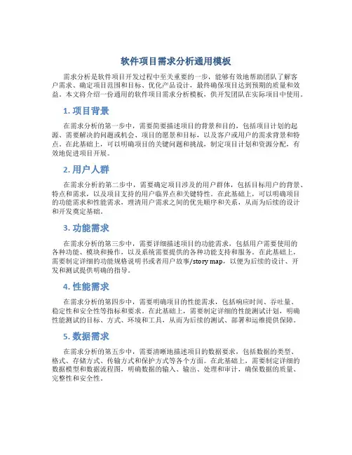 软件项目需求分析通用模板