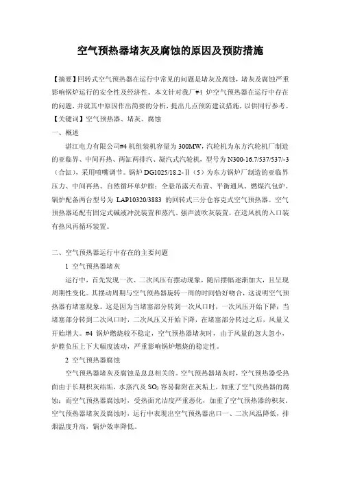 空气预热器堵灰及腐蚀的原因及预防措施