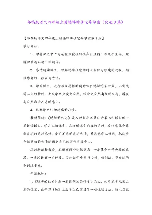 部编版语文四年级上册蟋蟀的住宅导学案(优选3篇)