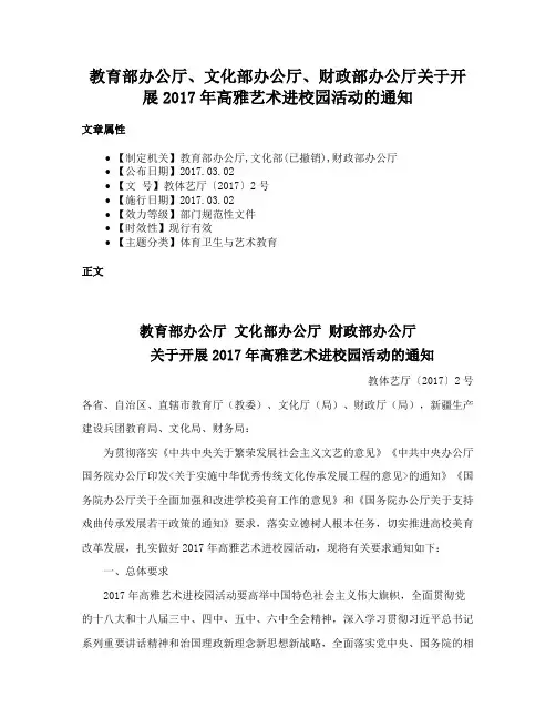 教育部办公厅、文化部办公厅、财政部办公厅关于开展2017年高雅艺术进校园活动的通知
