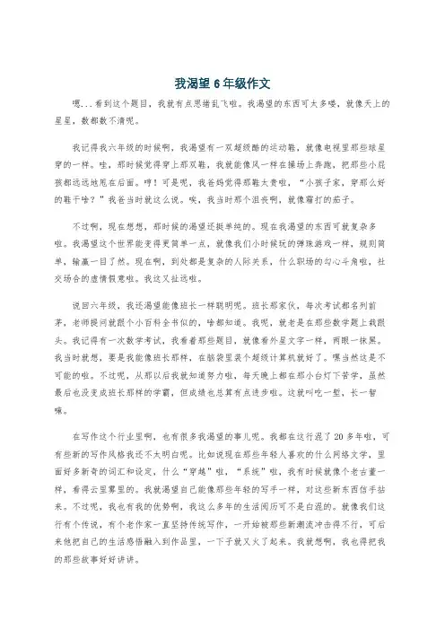 我渴望 6年级作文