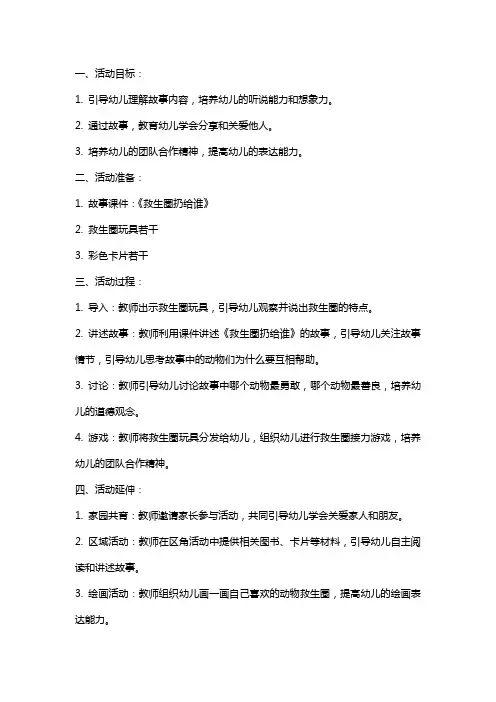 幼儿园中班语言活动教案：救生圈扔给谁