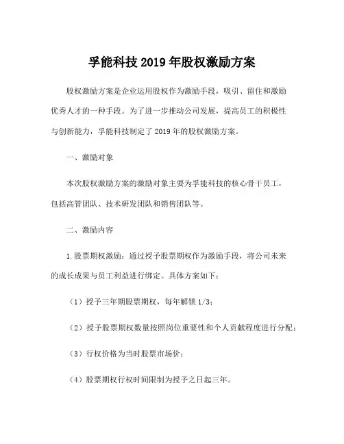 孚能科技2019年股权激励方案