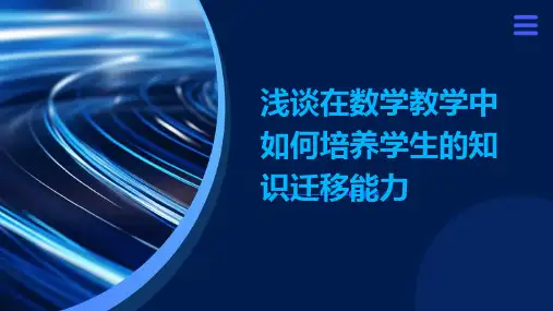 浅谈在数学教学中如何培养学生的知识迁移能力