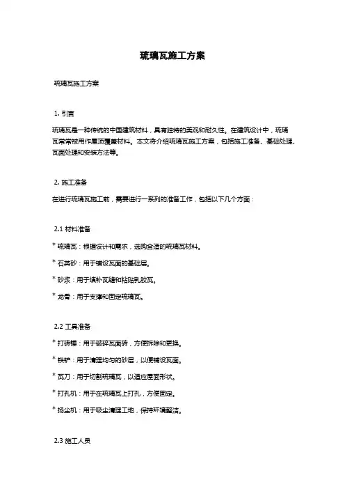 琉璃瓦施工方案