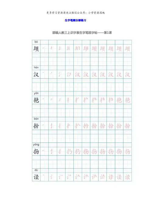部编版小学语文三年级上册生字笔顺分解练习+听写词语