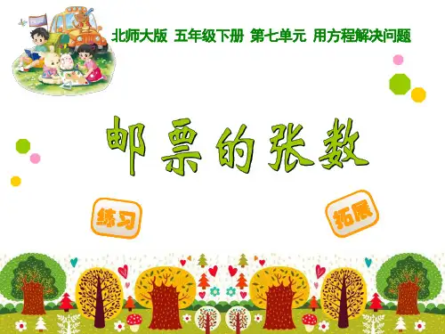 北师大版五年级数学下册《邮票的张数》练习张华