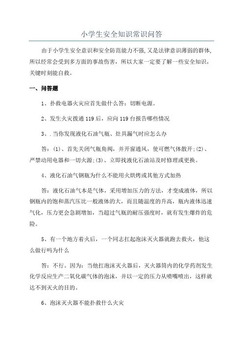 小学生安全知识常识问答