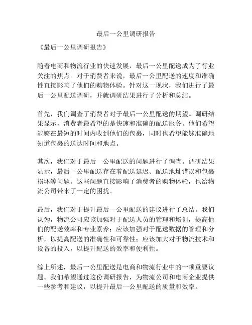 最后一公里调研报告