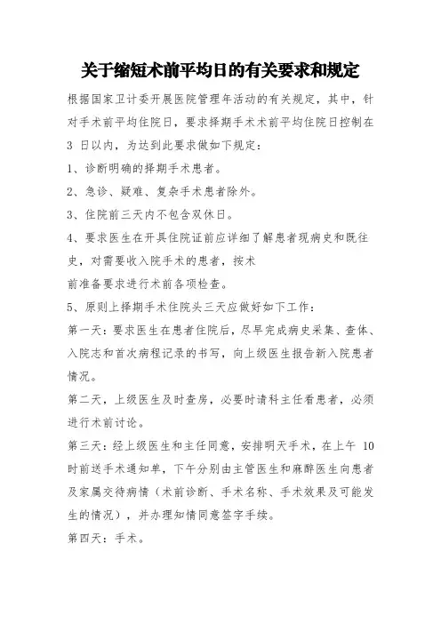 关于缩短术前平均日的有关要求和规定