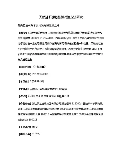 天然沸石(粉)鉴别试验方法研究