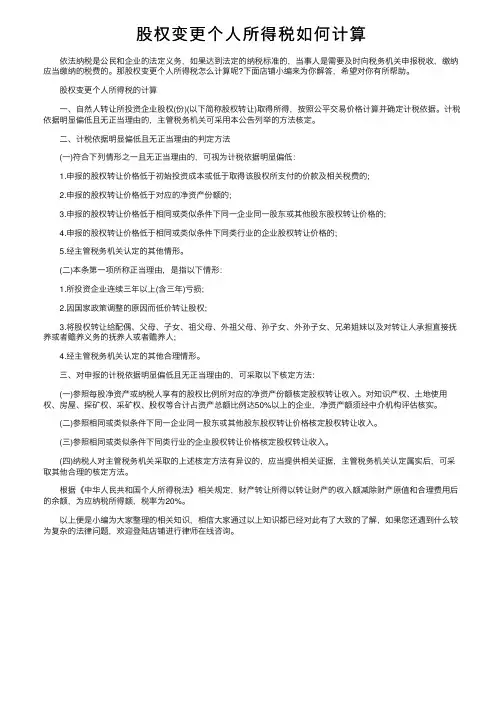股权变更个人所得税如何计算