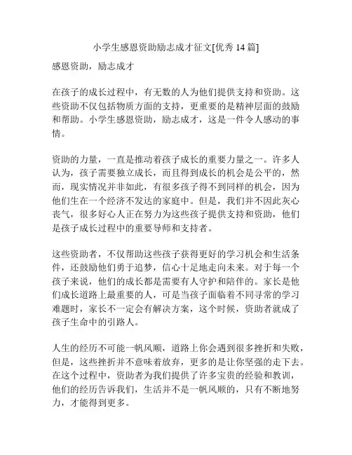 小学生感恩资助励志成才征文[优秀14篇]