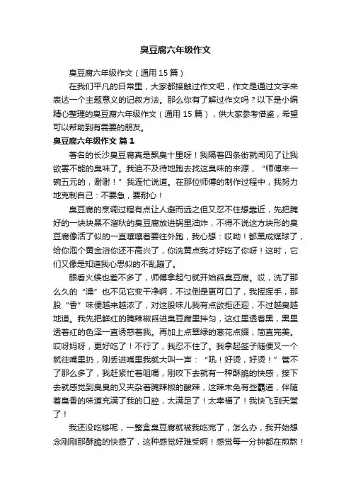 臭豆腐六年级作文