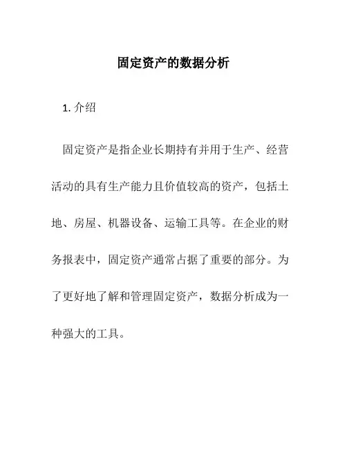 固定资产的数据分析