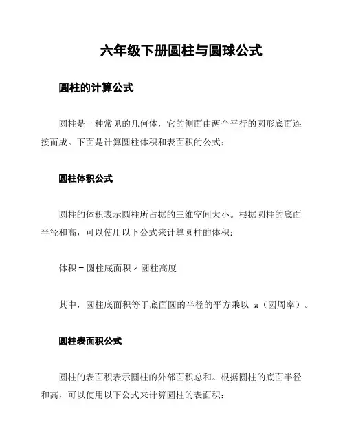六年级下册圆柱与圆球公式