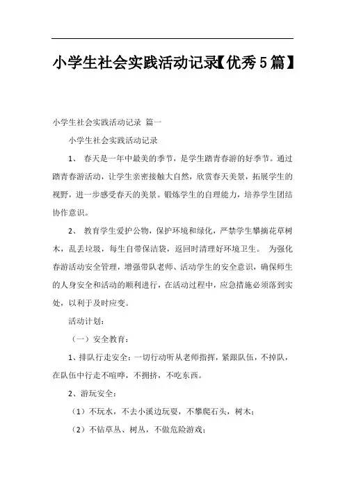 小学生社会实践活动记录【优秀5篇】