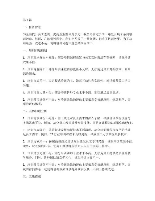 培训问题年度总结报告(3篇)