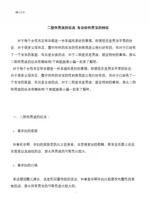 【推荐下载】二胎怀男孩的征兆 告诉你怀男宝的特征