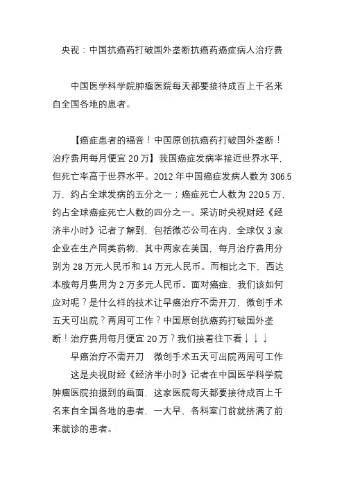 央视：中国抗癌药打破国外垄断抗癌药癌症病人治疗费