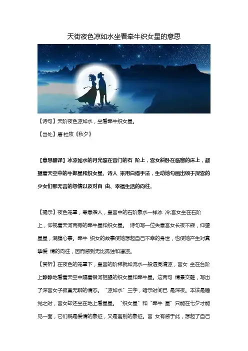 天街夜色凉如水坐看牵牛织女星的意思