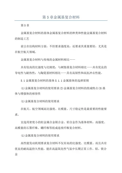 第5章金属基复合材料