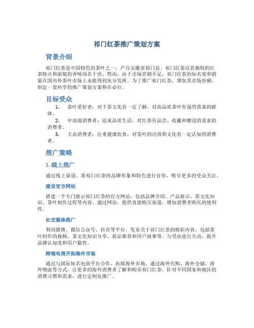 祁门红茶推广策划方案