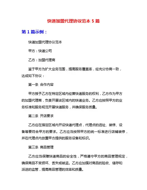 快递加盟代理协议范本5篇