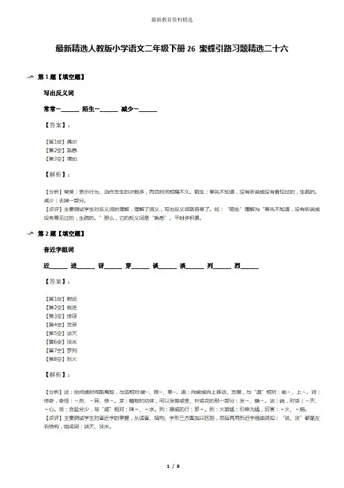 最新精选人教版小学语文二年级下册26 蜜蜂引路习题精选二十六