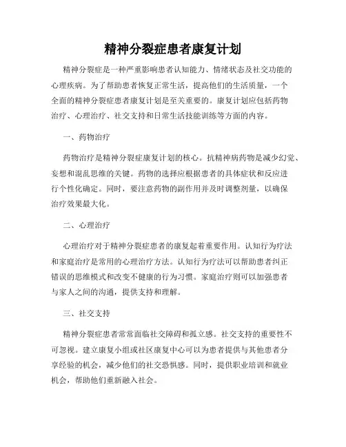 精神分裂症患者康复计划