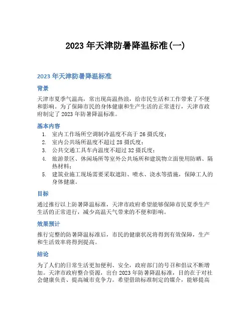 2023年天津防暑降温标准(一)