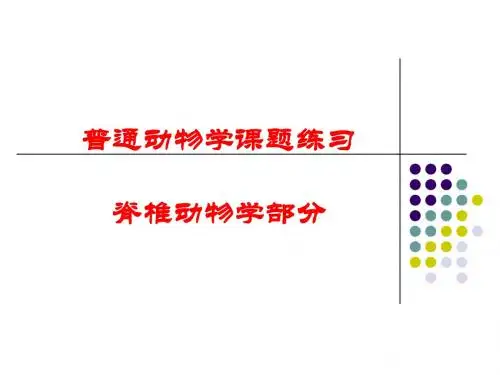 脊椎动物学-课堂练习