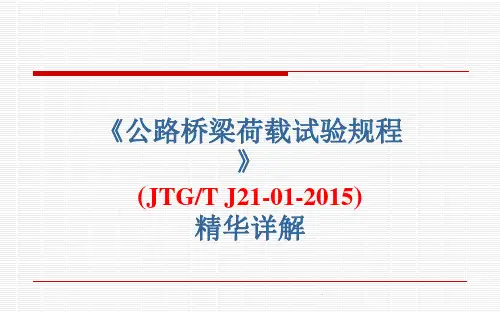 《公路桥梁荷载试验规程》(JTG T J21-01-2015)精华详解