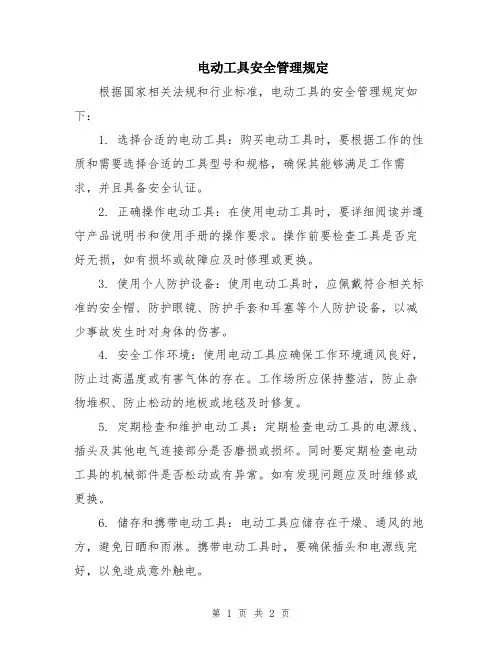 电动工具安全管理规定