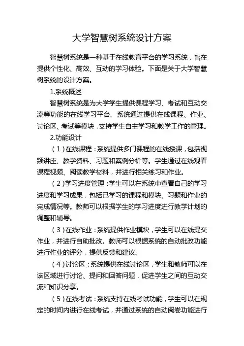 大学智慧树系统设计方案