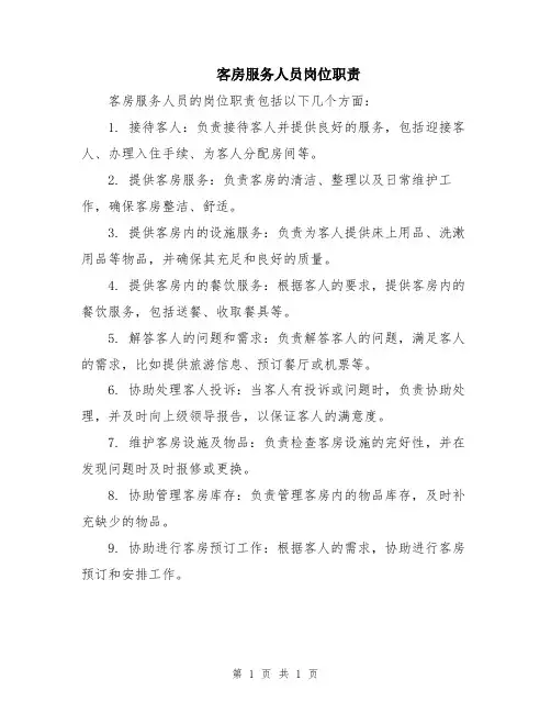 客房服务人员岗位职责