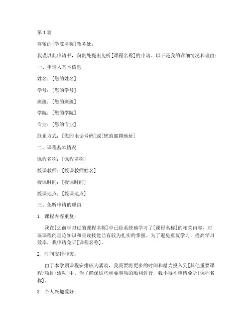 大学免听申请书模板范文(3篇)