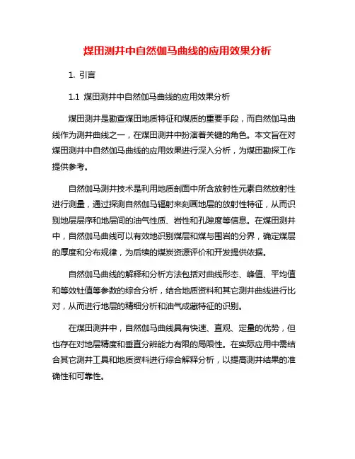煤田测井中自然伽马曲线的应用效果分析