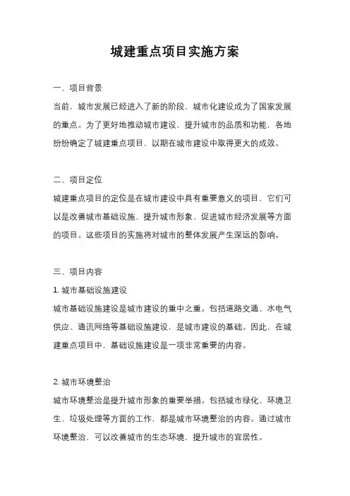 城建重点项目实施方案
