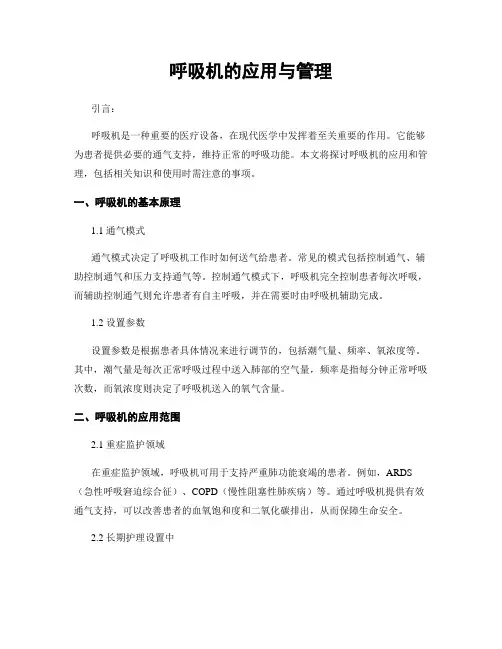 呼吸机的应用与管理