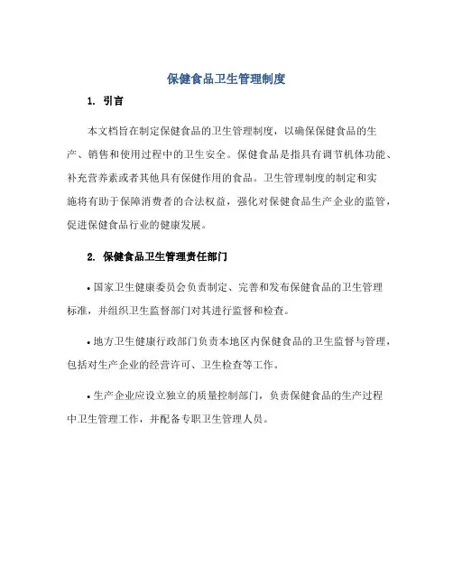 保健食品卫生管理制度正规范本(通用版)