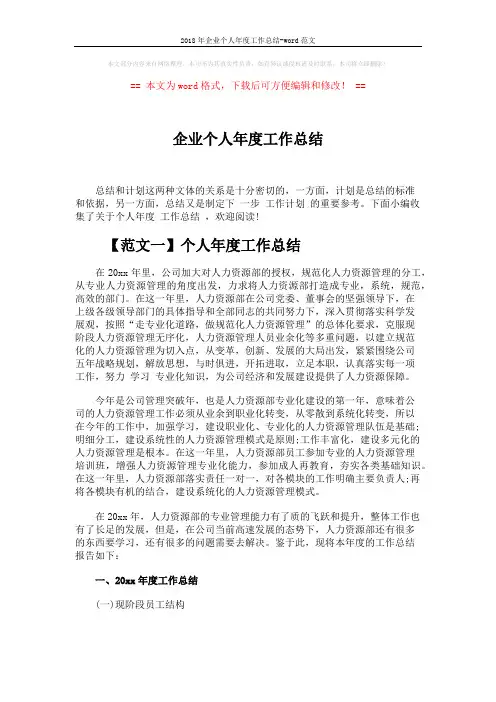 2018年企业个人年度工作总结-word范文 (4页)