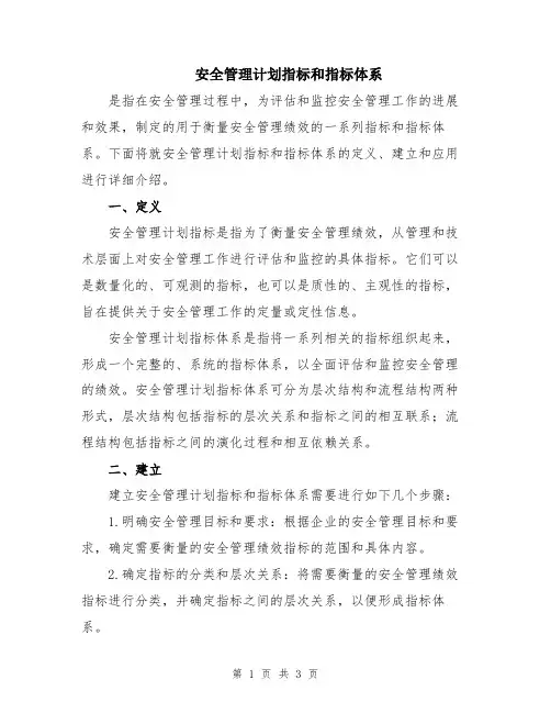 安全管理计划指标和指标体系