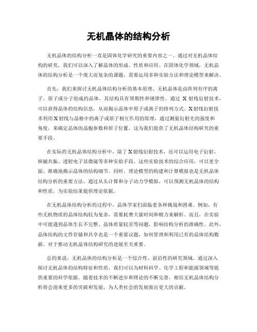 无机晶体的结构分析